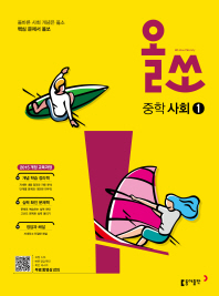 올쏘 중등 사회 1(2019)